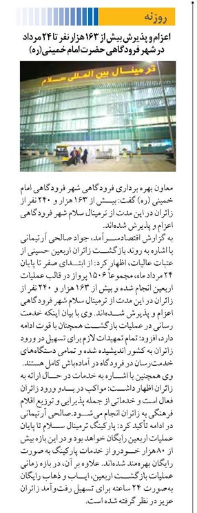 اعزام و پذیرش بیش از ۱۶۳ هزار نفر تا ۲۴ مرداد در شهر فرودگاهی حضرت امام خمینی(ره)