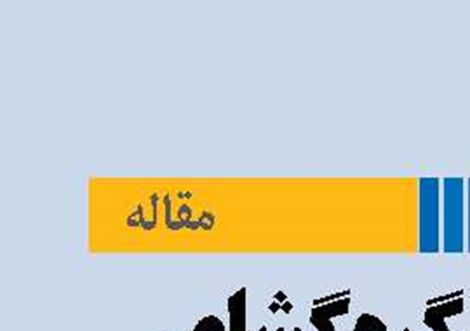 «ایران» گره‌گشای بی‌ساحل‌های آسیای مرکزی