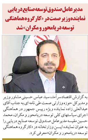 مدیرعامل صندوق توسعه صنایع دریایی نماینده وزیر صمت در «کارگروه هماهنگی توسعه دریامحور و مکران» شد
