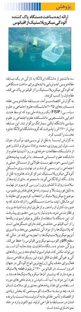 ارائه ایده ساخت دستگاه پاک کننده آلودگی میکروپلاستیک از اقیانوس