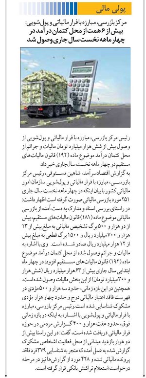 بیش از ۶ همت از محل کتمان درآمد در چهار ماهه نخست سال جاری وصول شد
