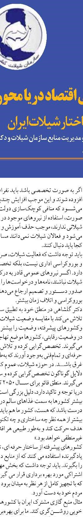 شیلات را قربانی تصمیمات  غیرکارشناسی نکنید