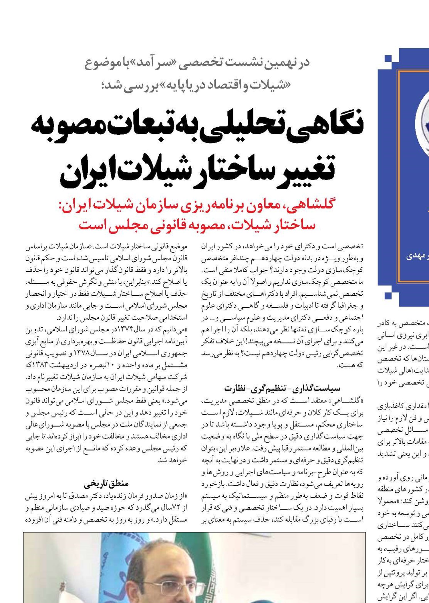 نگاهی تحلیلی به تبعات مصوبه تغییر ساختار شیلات ایران