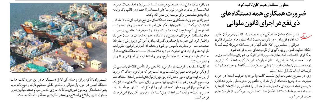 ضرورت همکاری همه دستگاههای ذینفع در اجرای قانون ملوانی