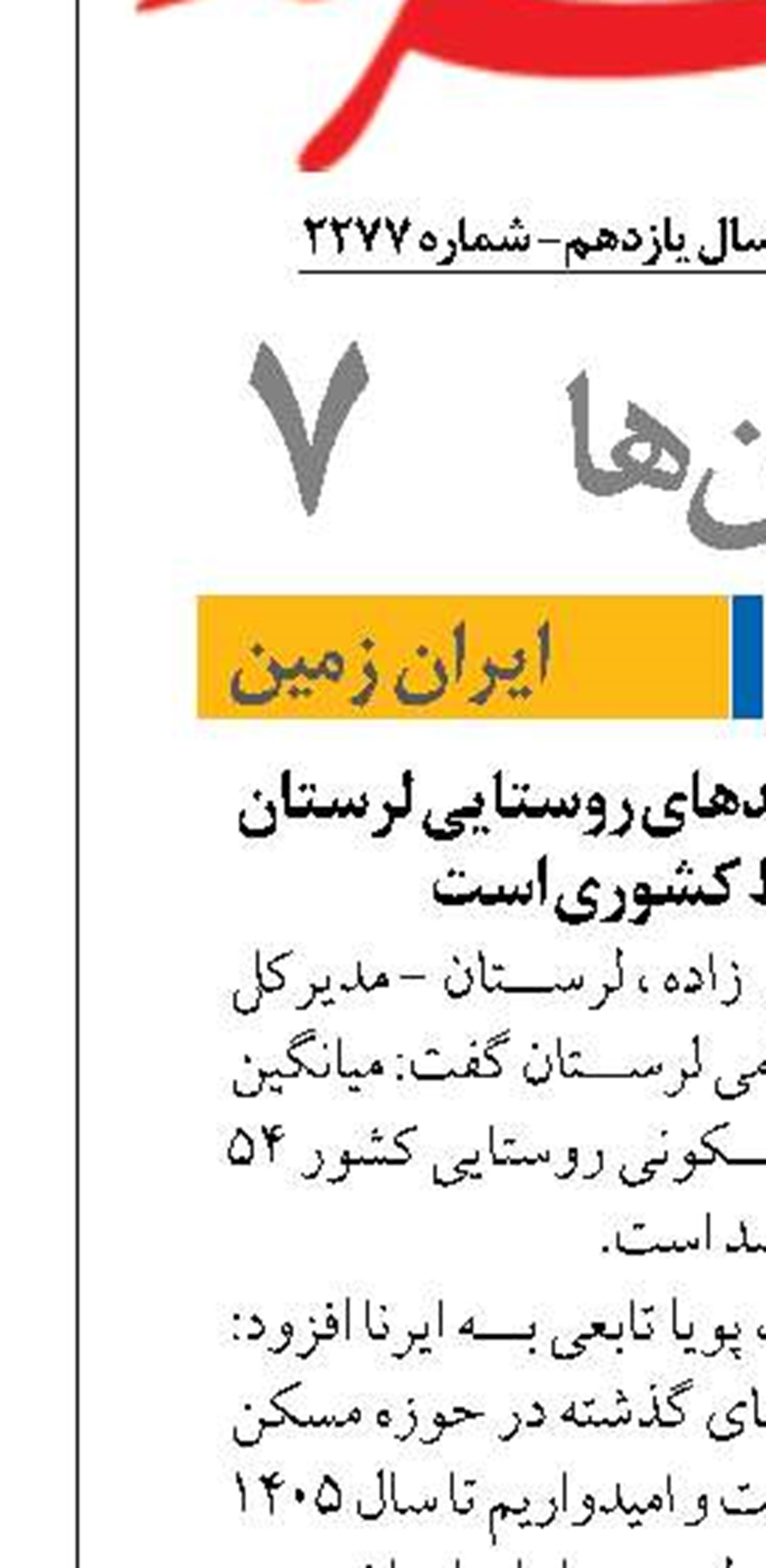 میزان مقاوم‌سازی واحدهای روستایی لرستان بیش از متوسط کشوری است