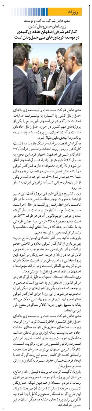 کنارگذر شرقی اصفهان حلقهای کلیدی در توسعه کریدورهای ملی حملونقل است