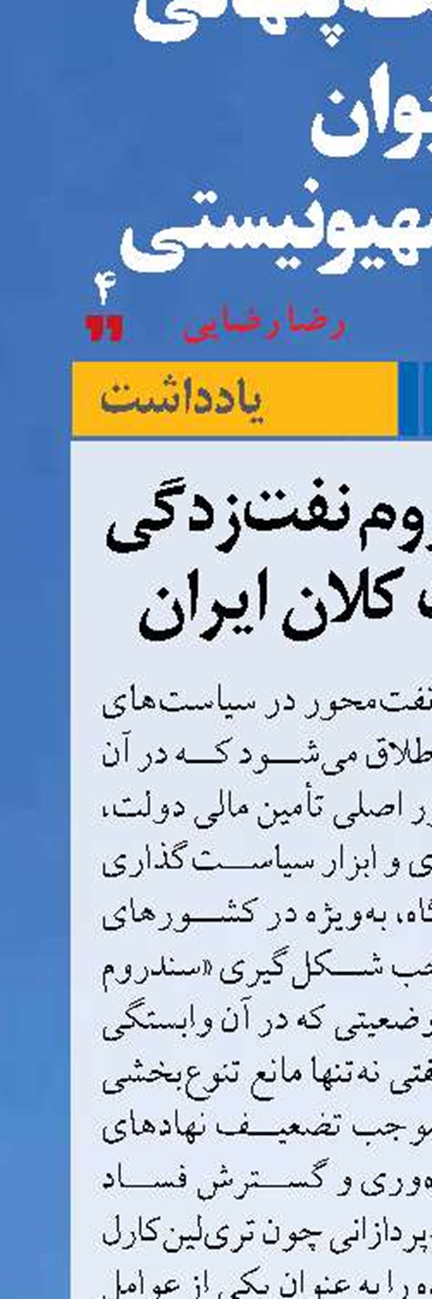 تبعات سندروم نفت‌زدگی در مدیریت کلان ایران