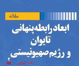 ابعاد رابطه پنهانی تایوان و رژیم صهیونیستی
