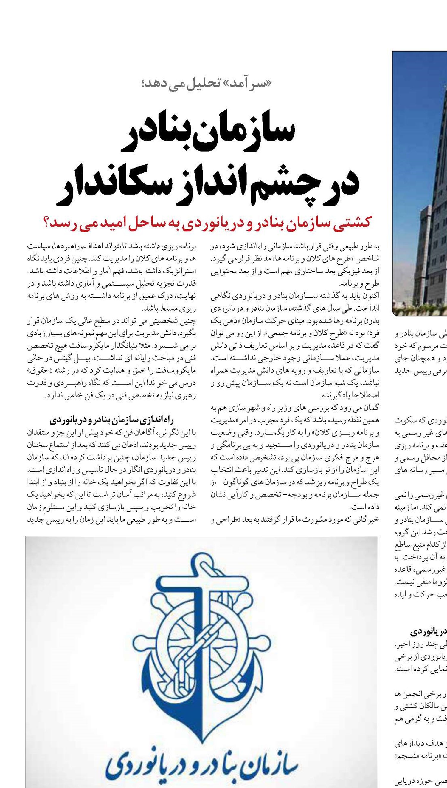 سازمان بنادر  در چشم انداز سکاندار  