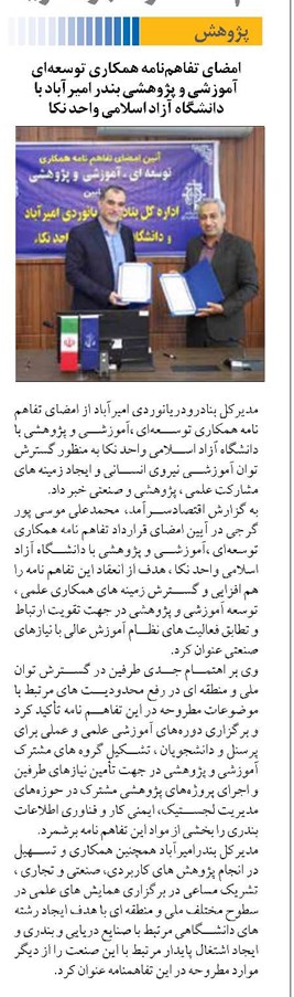 امضای تفاهمنامه همکاری توسعهای آموزشی و پژوهشی بندر امیرآباد با دانشگاه آزاد اسلامی واحد نکا