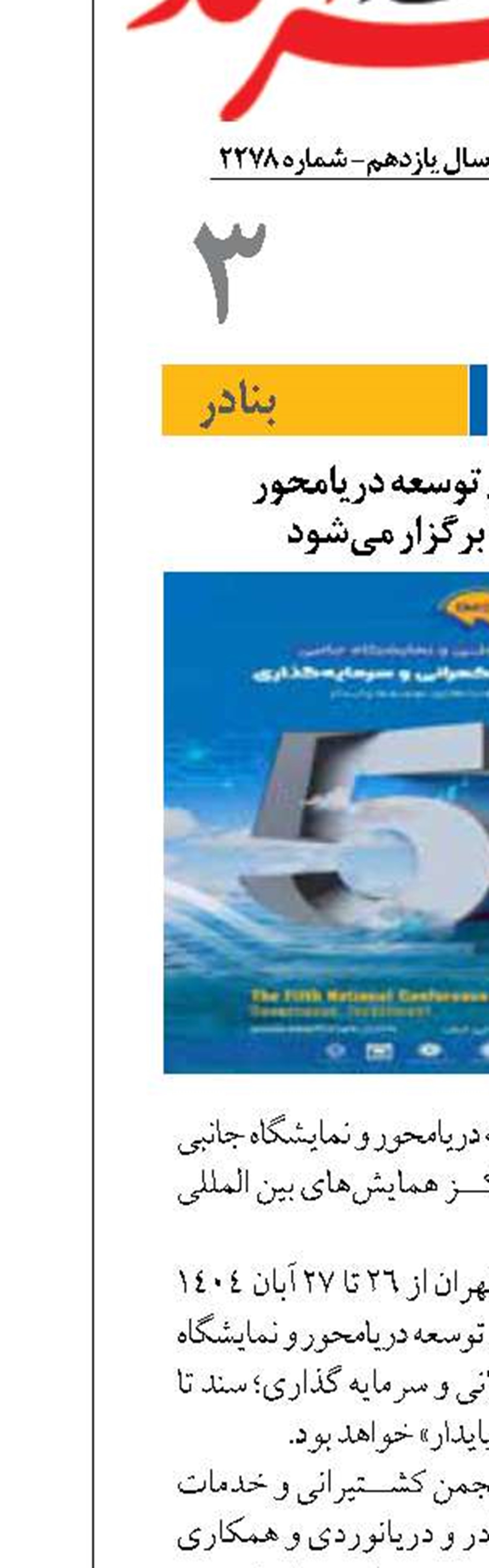 پنجمین همایش توسعه دریامحور  آبان ماه 1404 برگزار می‌شود