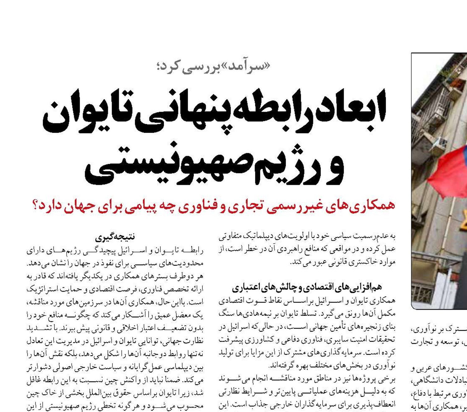 ابعاد رابطه پنهانی تایوان  و رژیم صهیونیستی