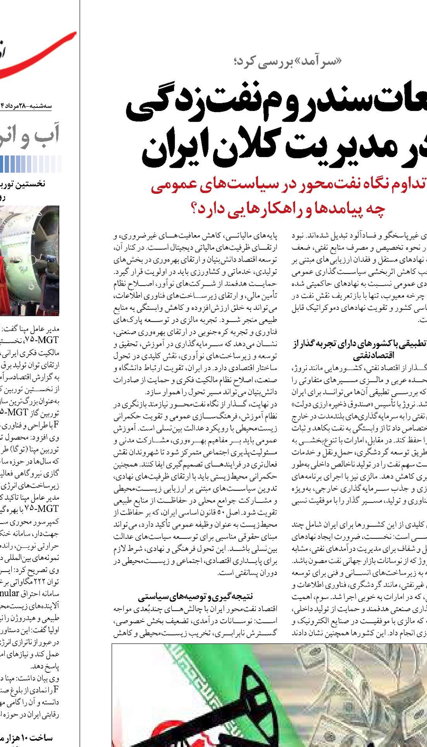 تبعات سندروم نفت‌زدگی در مدیریت کلان ایران