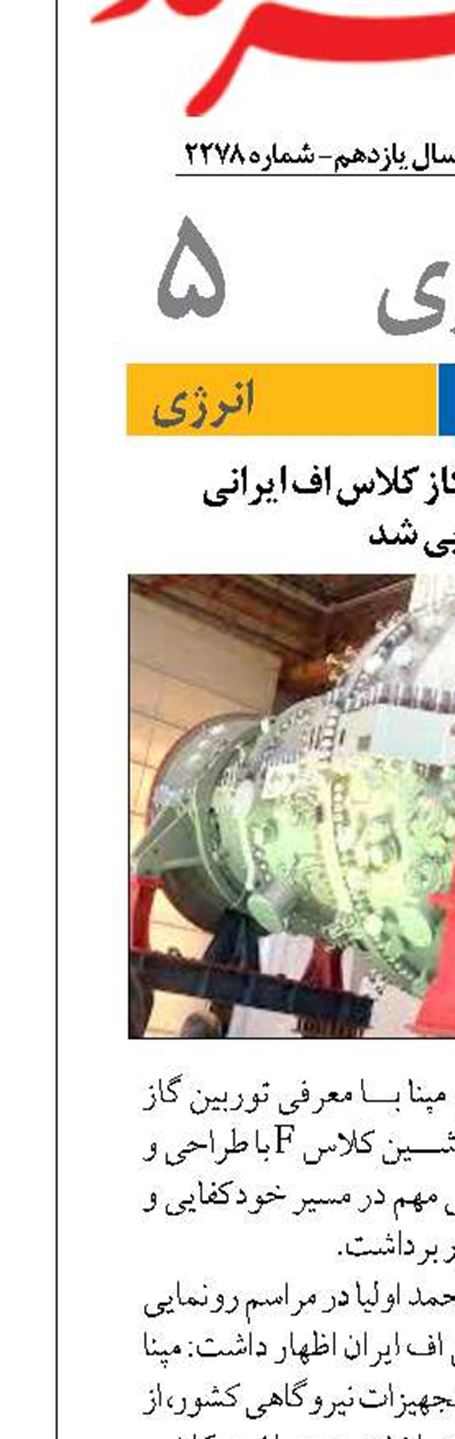 نخستین توربین گاز کلاس اف ایرانی رونمایی شد