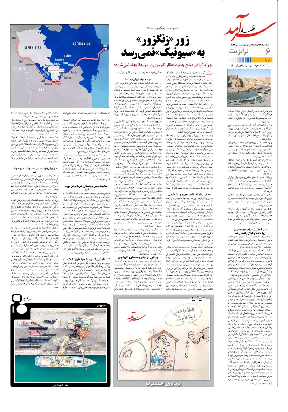 روزنامه تاریخ ۲۹ مرداد ۱۴۰۴