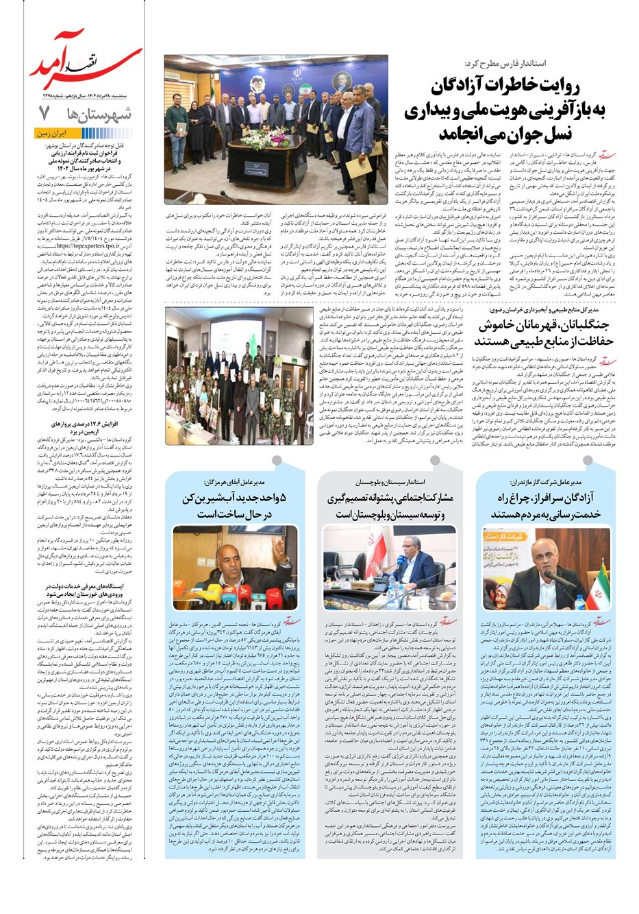 روزنامه تاریخ ۲۹ مرداد ۱۴۰۴
