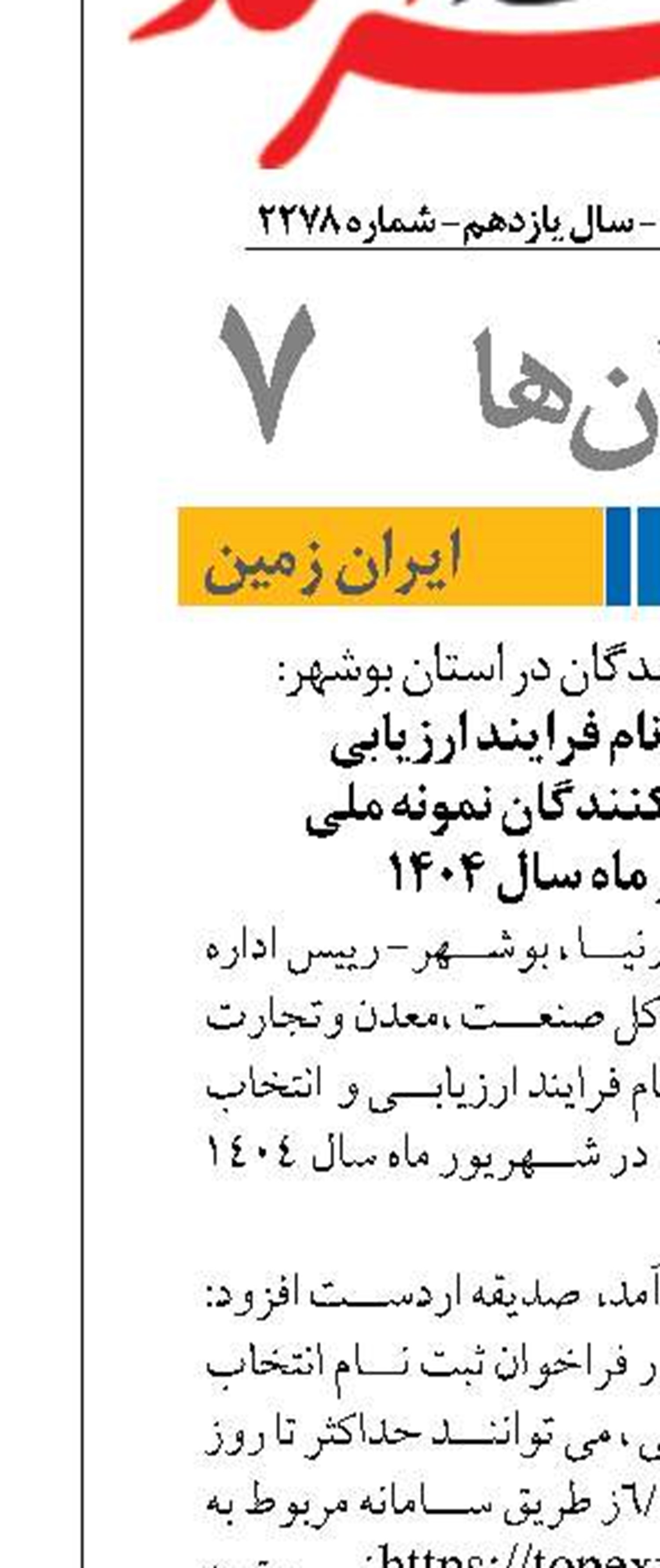  فراخوان ثبت نام فرایند ارزیابی  و  انتخاب صادرکنندگان نمونه ملی   در شهریور ماه سال 1404 