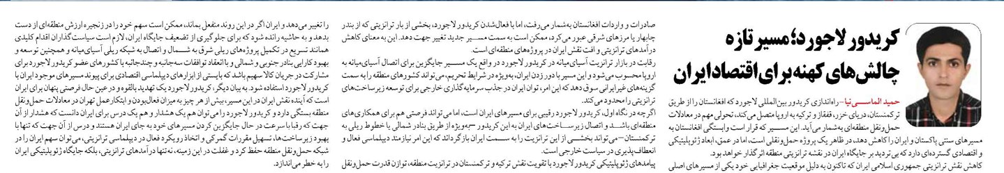 کریدور لاجورد؛ مسیر تازه چالشهای کهنه برای اقتصاد ایران