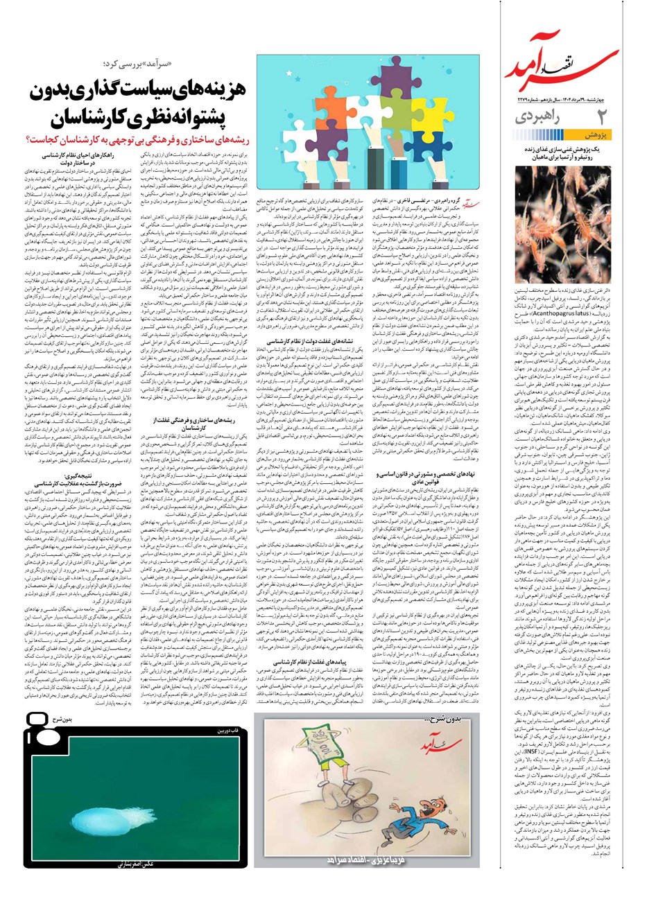 روزنامه تاریخ ۳۰ مرداد ۱۴۰۴