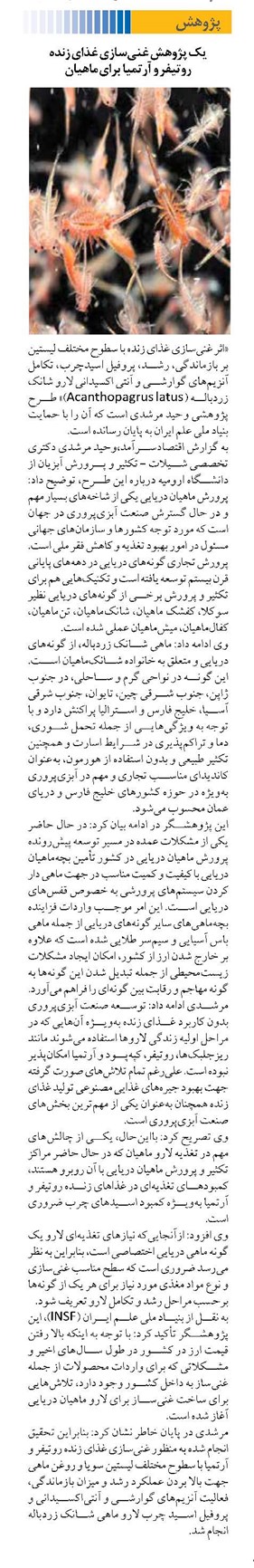 یک پژوهش غنیسازی غذای زنده روتیفر و آرتمیا برای ماهیان