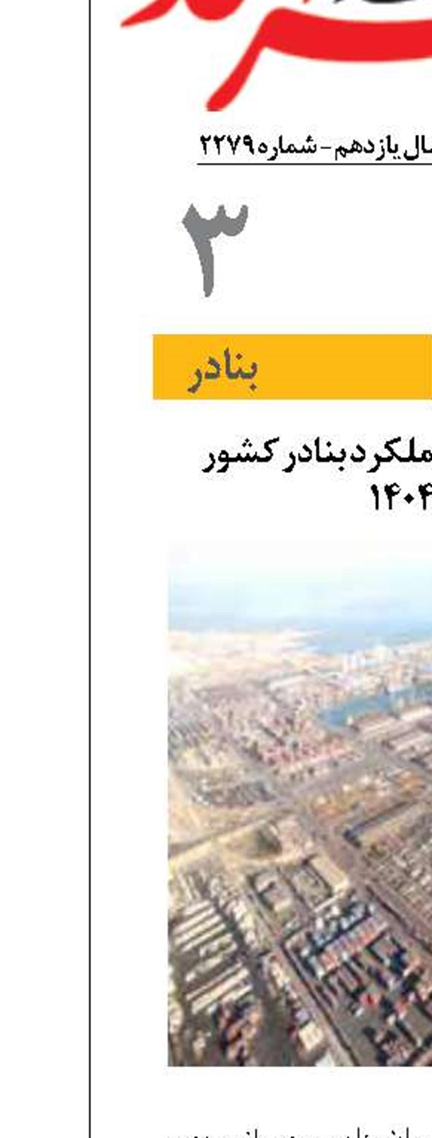 کاهش ۱۴ درصدی عملکرد بنادر کشور  در تیر ۱۴۰۴