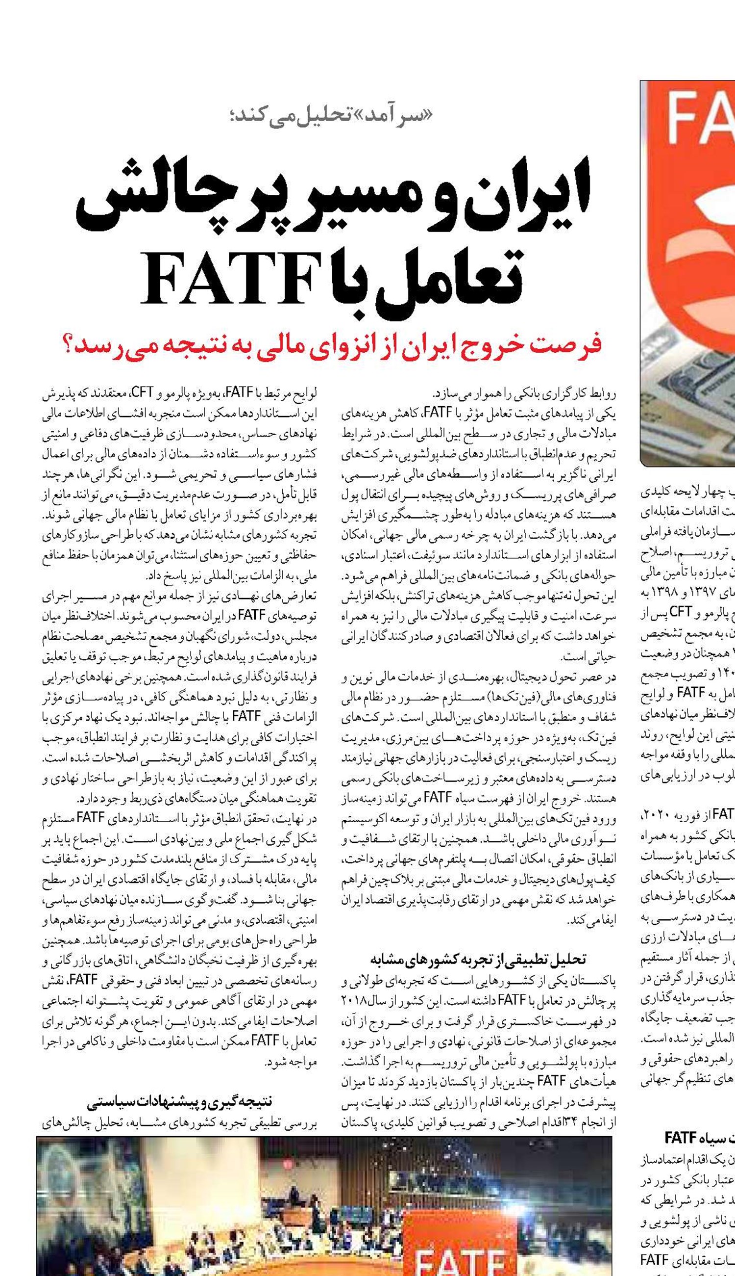ایران و مسیر پرچالش تعامل با FATF