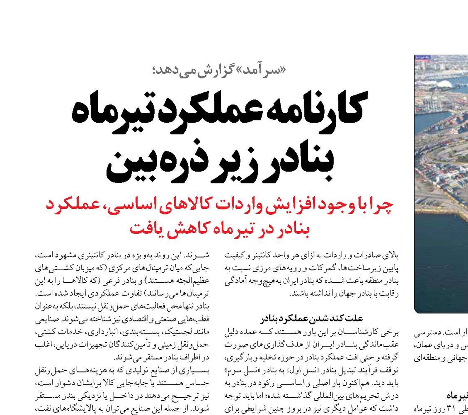 کارنامه عملکرد تیرماه بنادر زیر ذره بین