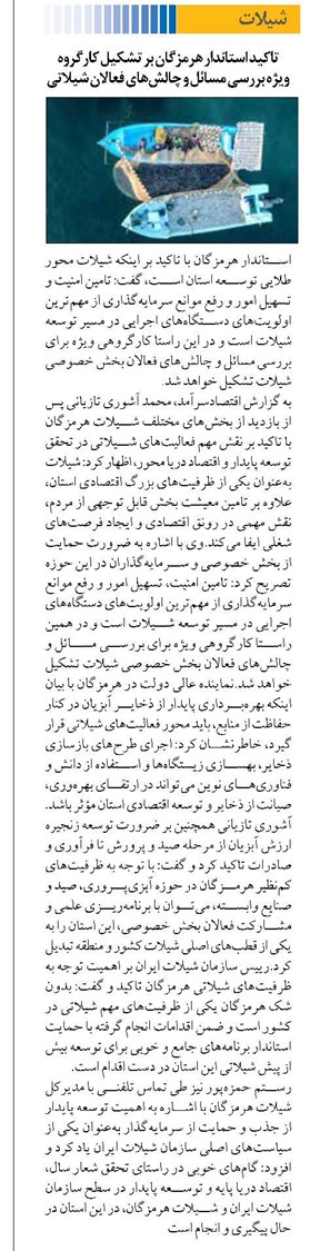 تاکید استاندار هرمزگان بر تشکیل کارگروه ویژه بررسی مسائل و چالشهای فعالان شیلاتی