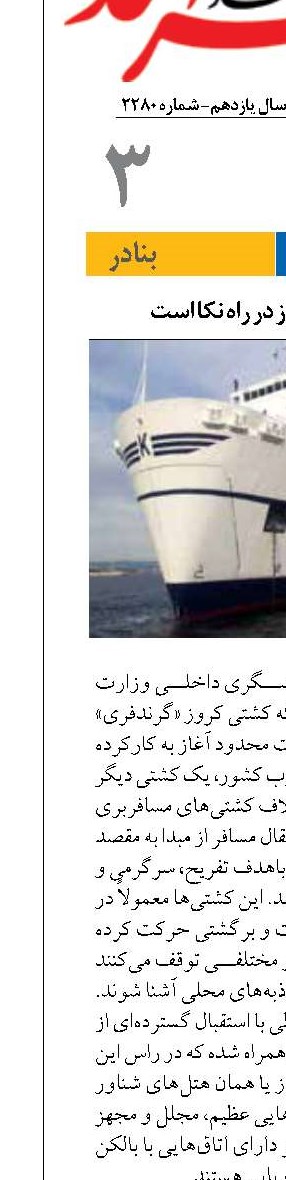 یک کشتی کروز در راه نکا است