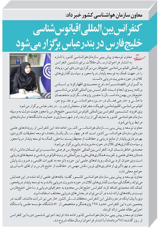 کنفرانس بینالمللی اقیانوسشناسی خلیجفارس در بندرعباس برگزار می شود