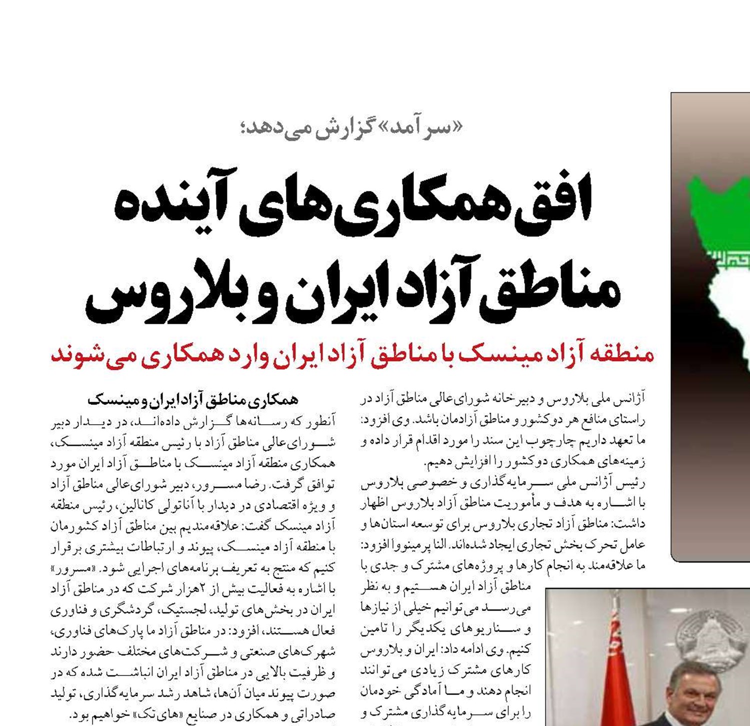 افق همکاری‌های آینده مناطق آزاد ایران و بلاروس
