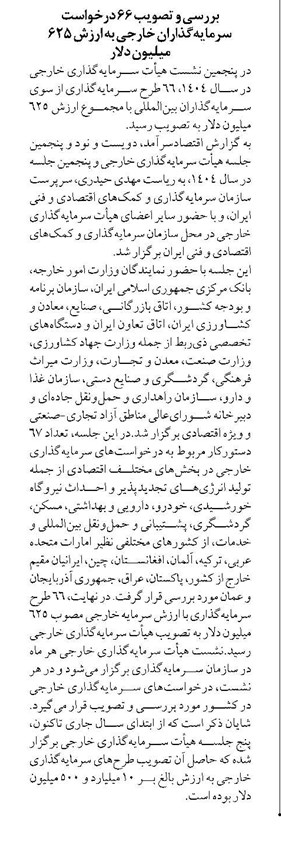 بررسی و تصویب ۶۶ درخواست سرمایهگذاران خارجی به ارزش ۶۲۵ میلیون دلار