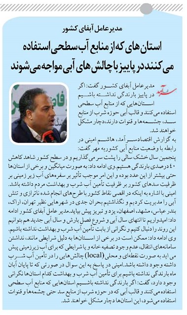 استان های که از منابع آب سطحی استفاده میکنند در پاییز با چالش های آبی مواجه میشوند