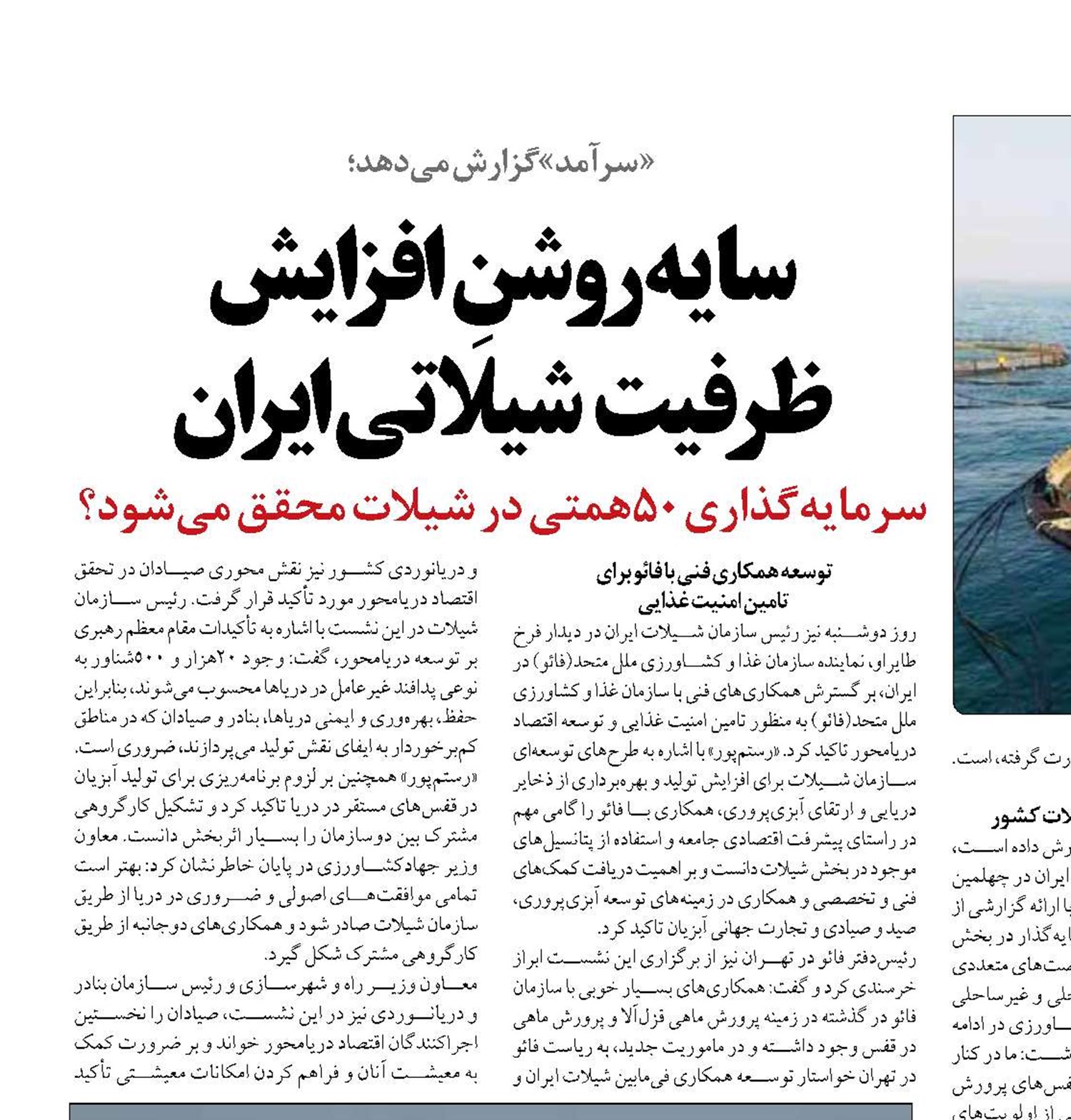 سایه‌روشنِ افزایش  ظرفیت شیلاتی ایران