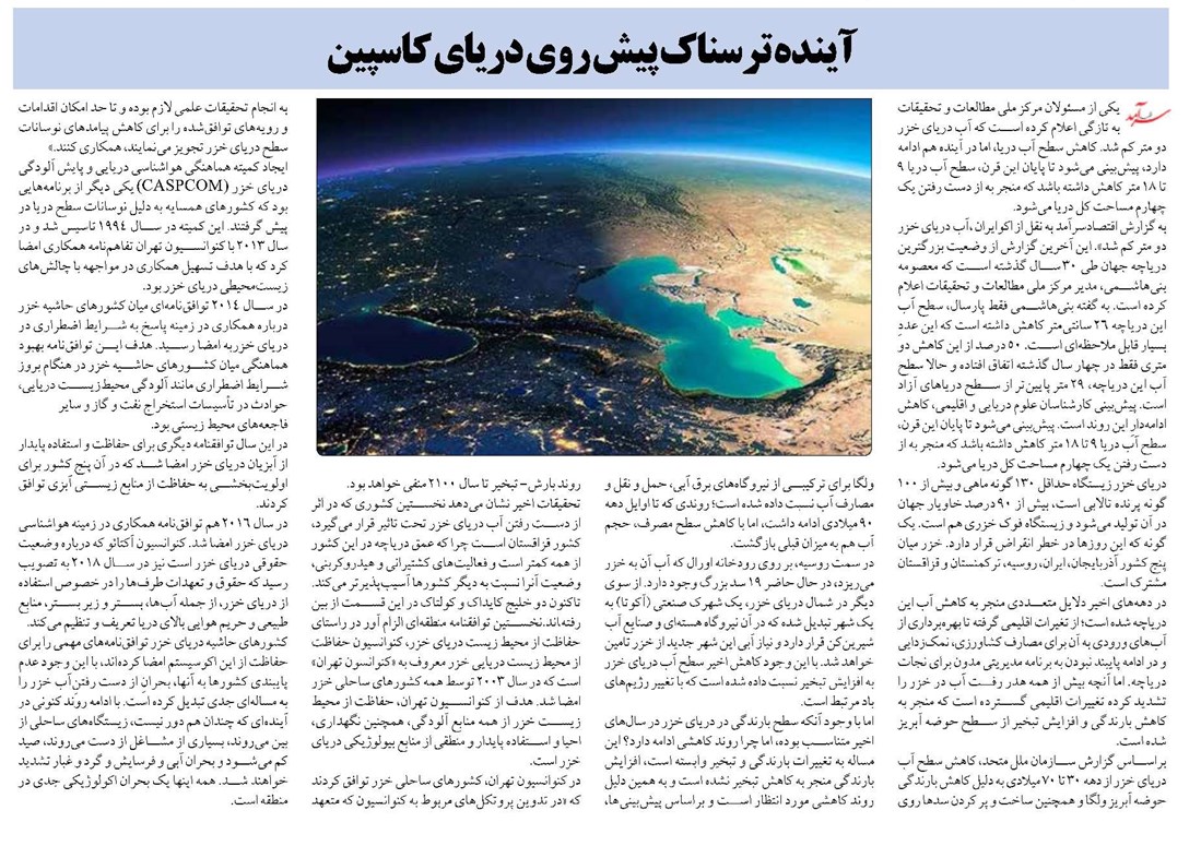 آینده ترسناک پیش روی دریای کاسپین