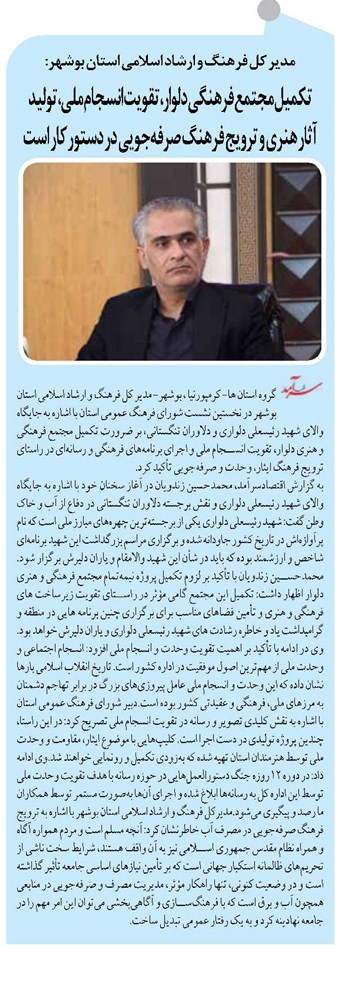 تکمیل مجتمع فرهنگی دلوار، تقویت انسجام ملی، تولید آثار هنری و ترویج فرهنگ صرفهجویی در دستور کار است