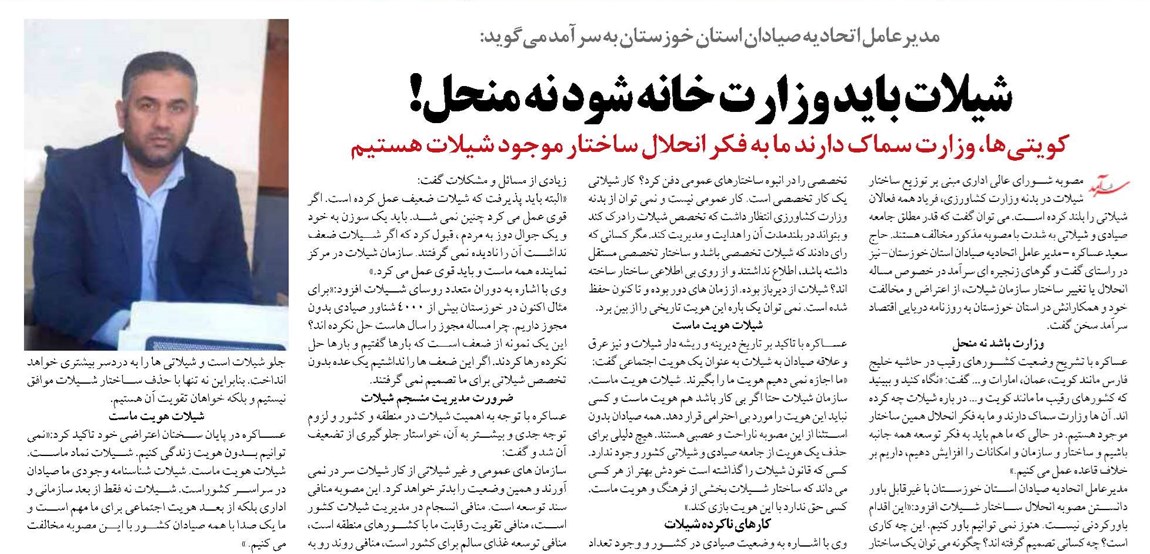شیلات باید وزارت خانه شود نه منحل!