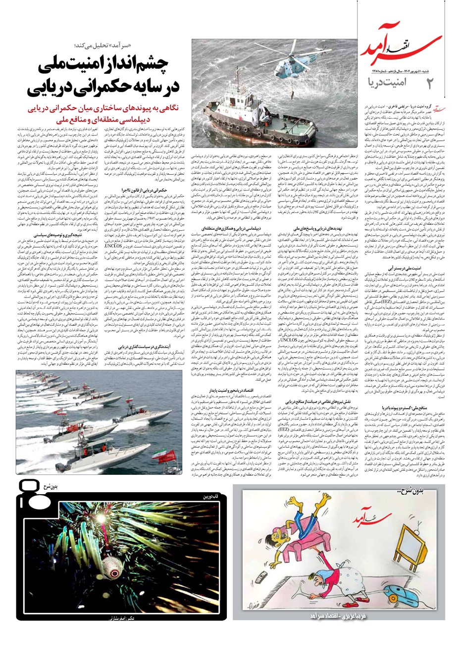 روزنامه تاریخ ۲ شهریور ۱۴۰۴