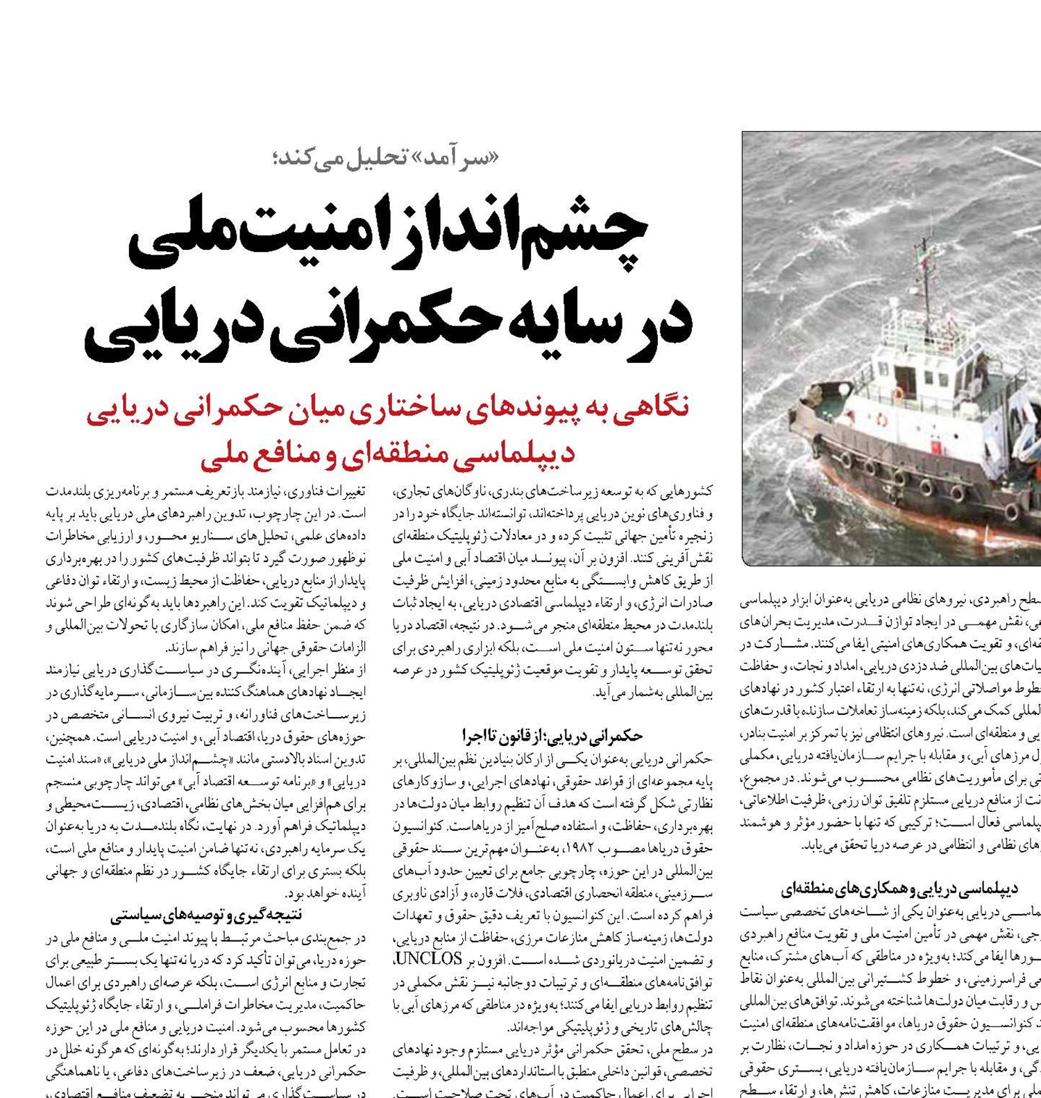 چشم‌انداز امنیت ملی  در سایه حکمرانی دریایی