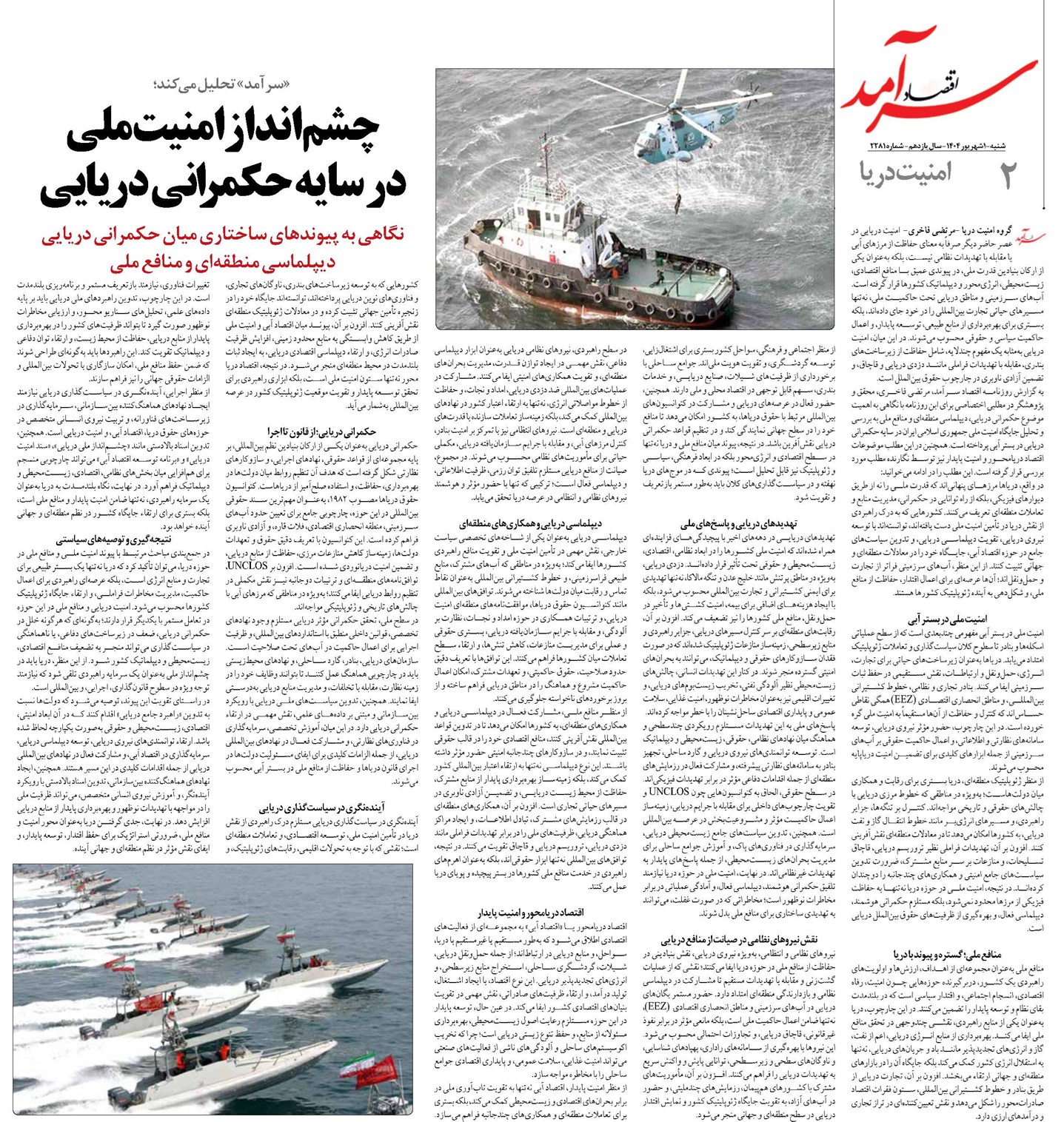 چشمانداز امنیت ملی در سایه حکمرانی دریایی