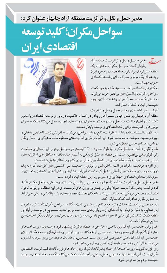 سواحل مکران؛ کلید توسعه اقتصادی ایران