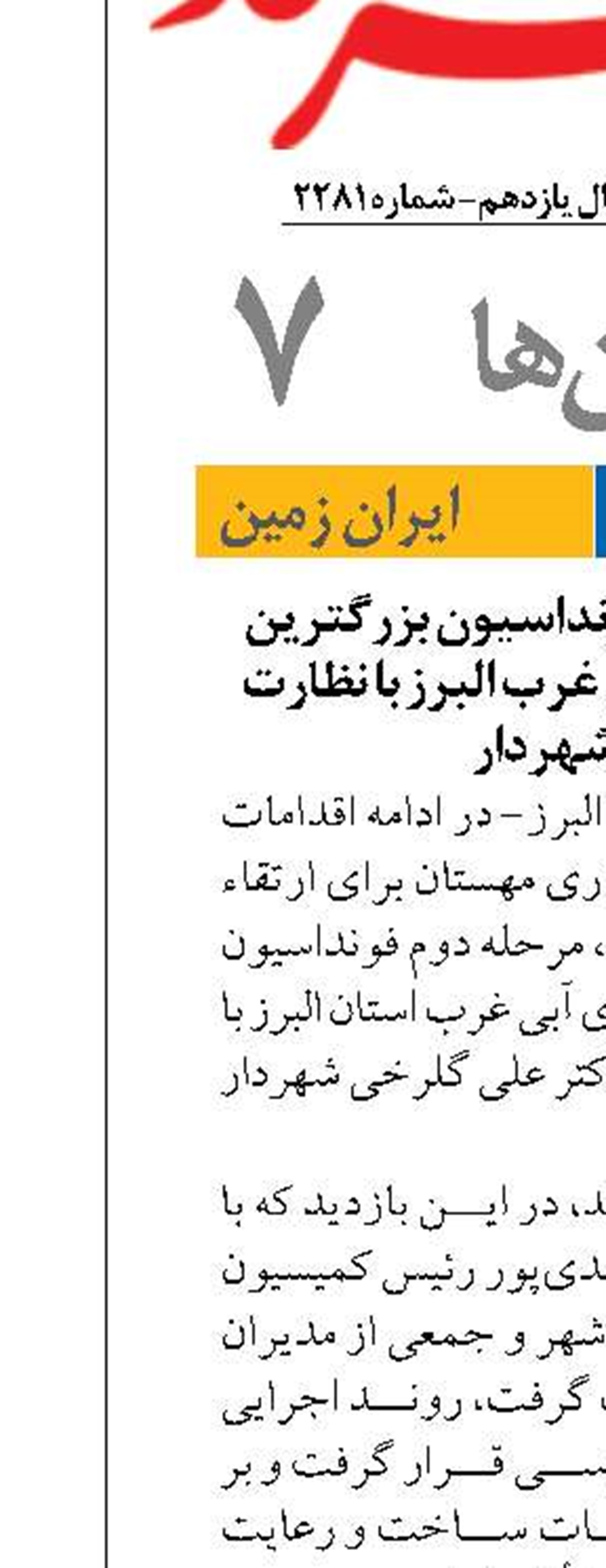 اجرای مرحله دوم فونداسیون بزرگترین سالن ورزش‌های آبی غرب البرز با نظارت میدانی شهردار