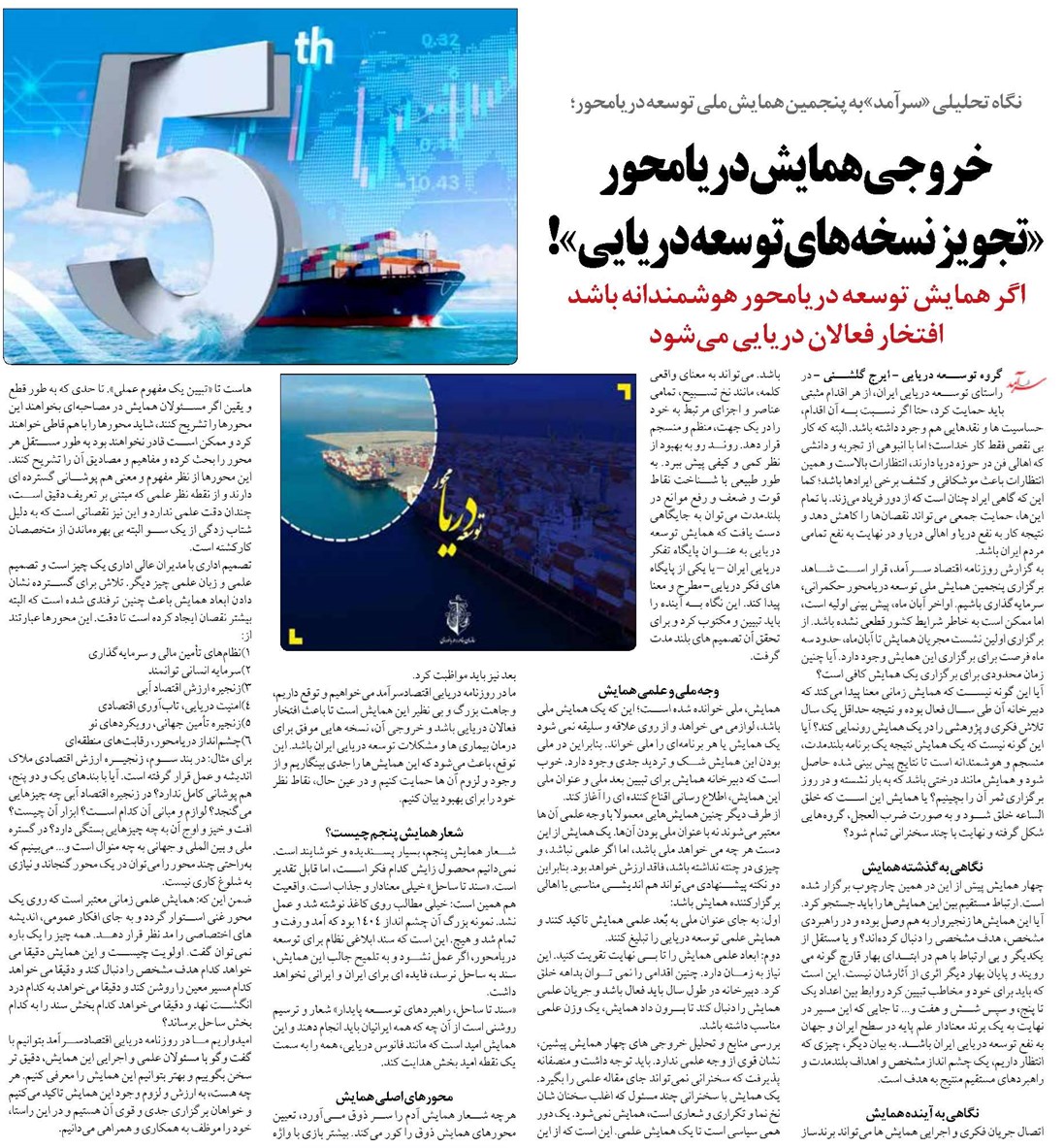 خروجی همایش دریامحور «تجویز نسخههای توسعه دریایی»!