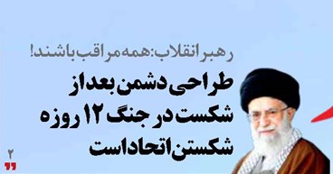 طراحی دشمن بعد از شکست در جنگ ۱۲ روزه شکستن اتحاد است