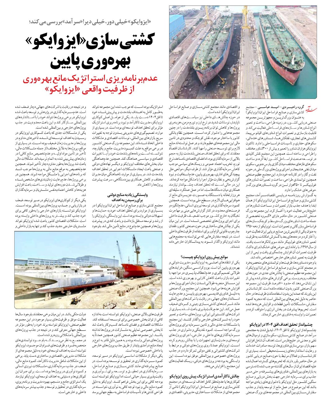 کشتی سازی «ایزوایکو» بهرهوری پایین