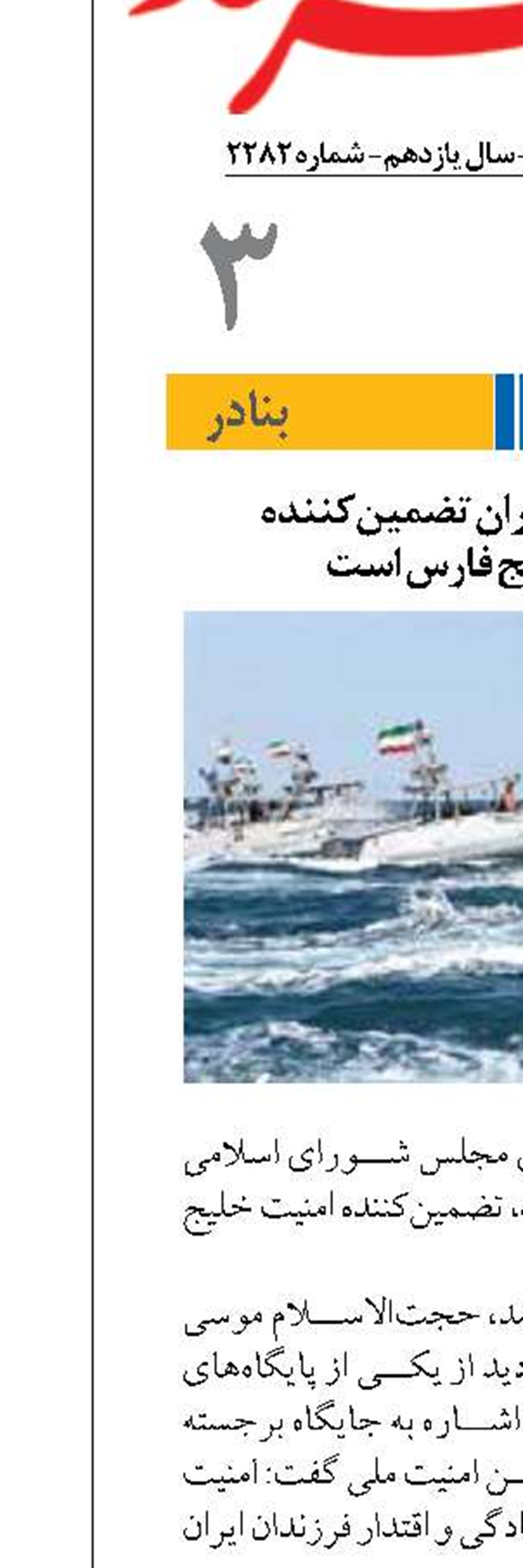 اقتدار دریایی ایران تضمین‌کننده  امنیت خلیج فارس است