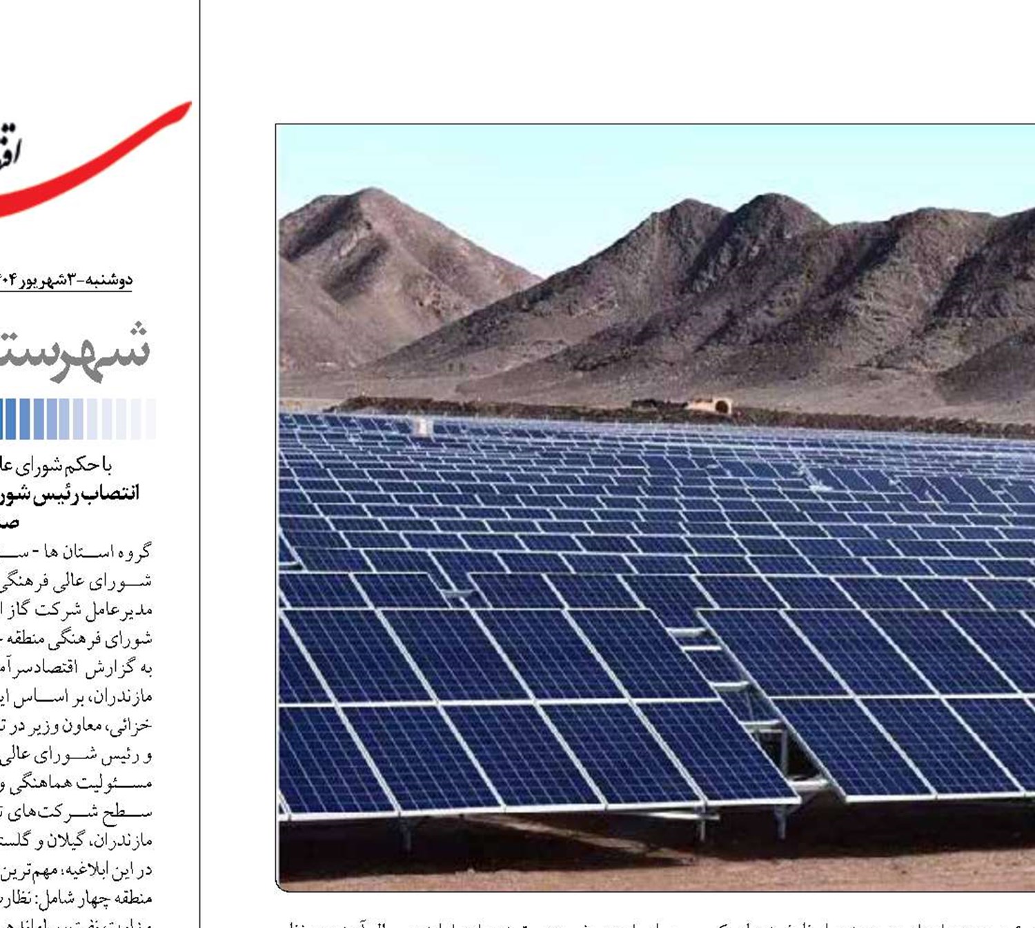 رویکرد جدید استان یزد  با ساخت نیروگاه خورشیدی  در مسیر توسعه 