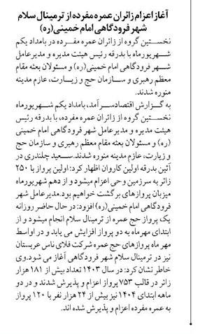 آغاز اعزام زائران عمره مفرده از ترمینال سلام شهر فرودگاهی امام خمینی(ره)