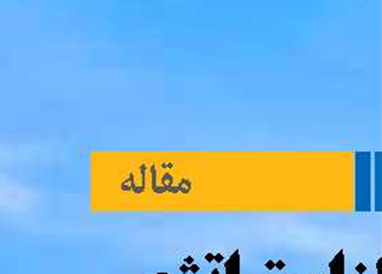 چشم‌انداز استراتژی جمهوری اسلامی در ژئوپلیتیک دریا