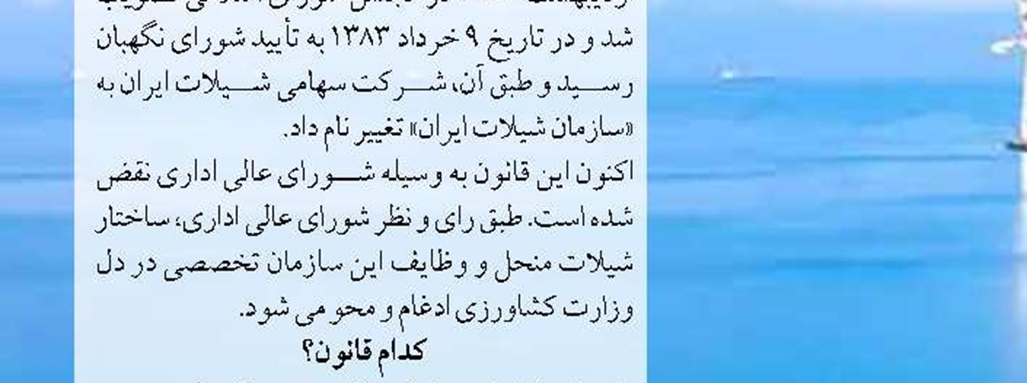 جنگ قانون برای شیلات!